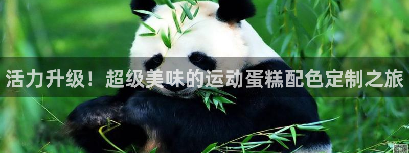 fb体育招商电话号码是多少啊：活力升级！超级美味的运