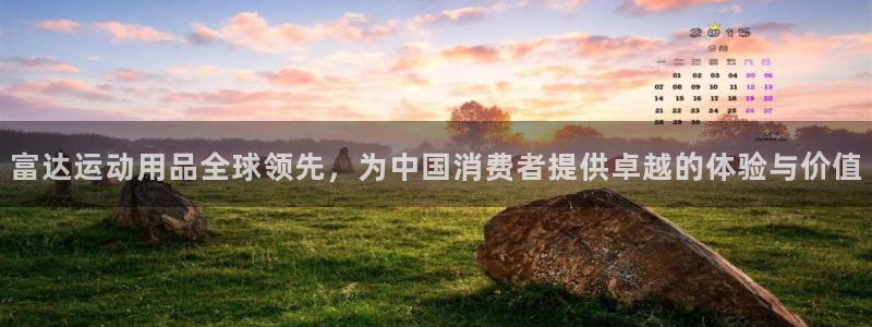 fb体育招商电话号码是多少啊：富达运动用品全球领先，