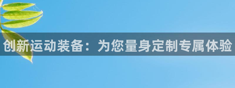 fb体育平台注册要钱吗安全吗：创新运动装备：为您量身