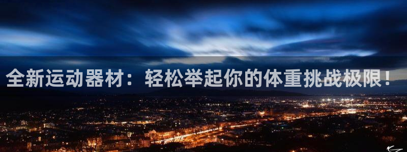 fb体育招商电话号码：全新运动器材：轻松举起你的体重