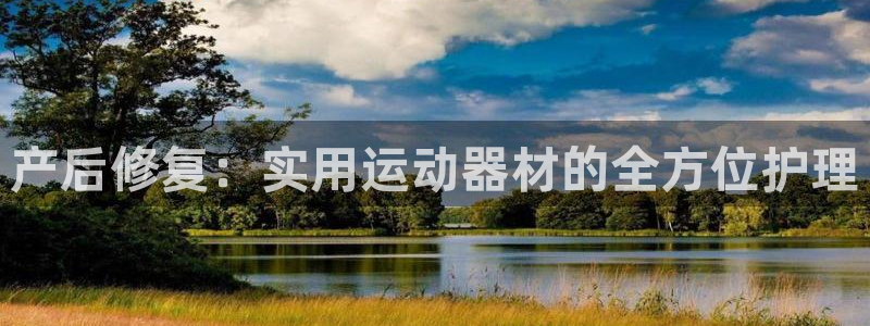fb集团官网：产后修复：实用运动器材的全方位护理