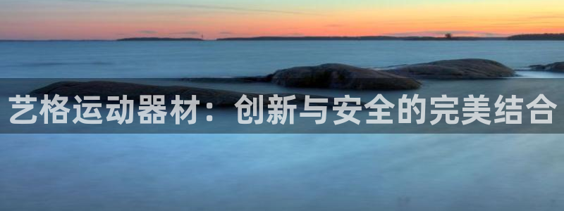fb体育招商电话：艺格运动器材：创新与安全的完美结合
