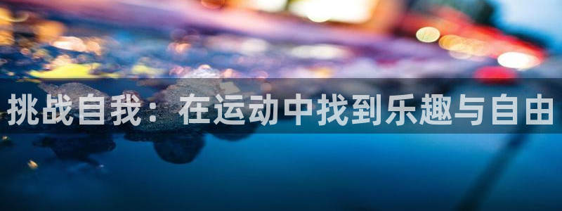 海南fb体育发展怎么样：挑战自我：在运动中找到乐趣与自由