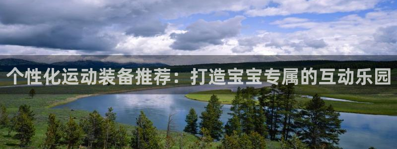 fb体育平台注册要钱吗是真的吗：个性化运动装备推荐：