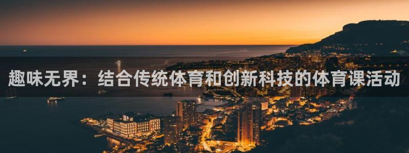 fb体育联系电话：趣味无界：结合传统体育和创新科技的体育课活
