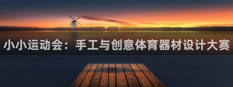 fb体育招商电话：小小运动会：手工与创意体育器材设计大赛
