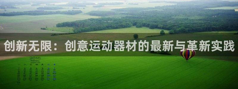 fb体育平台注册要钱吗是真的吗：创新无限：创意运动器材的最新