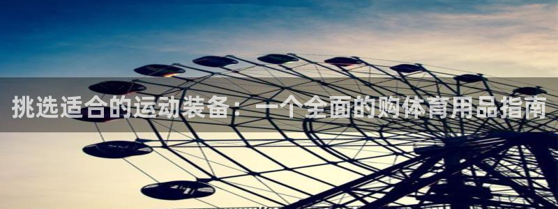 fb体育：挑选适合的运动装备：一个全面的购体育用品指南