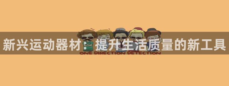 fb平台体育:新兴运动器材:提升生活质量的新工具